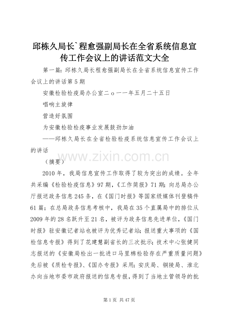 邱栋久局长`程愈强副局长在全省系统信息宣传工作会议上的讲话范文大全.docx_第1页