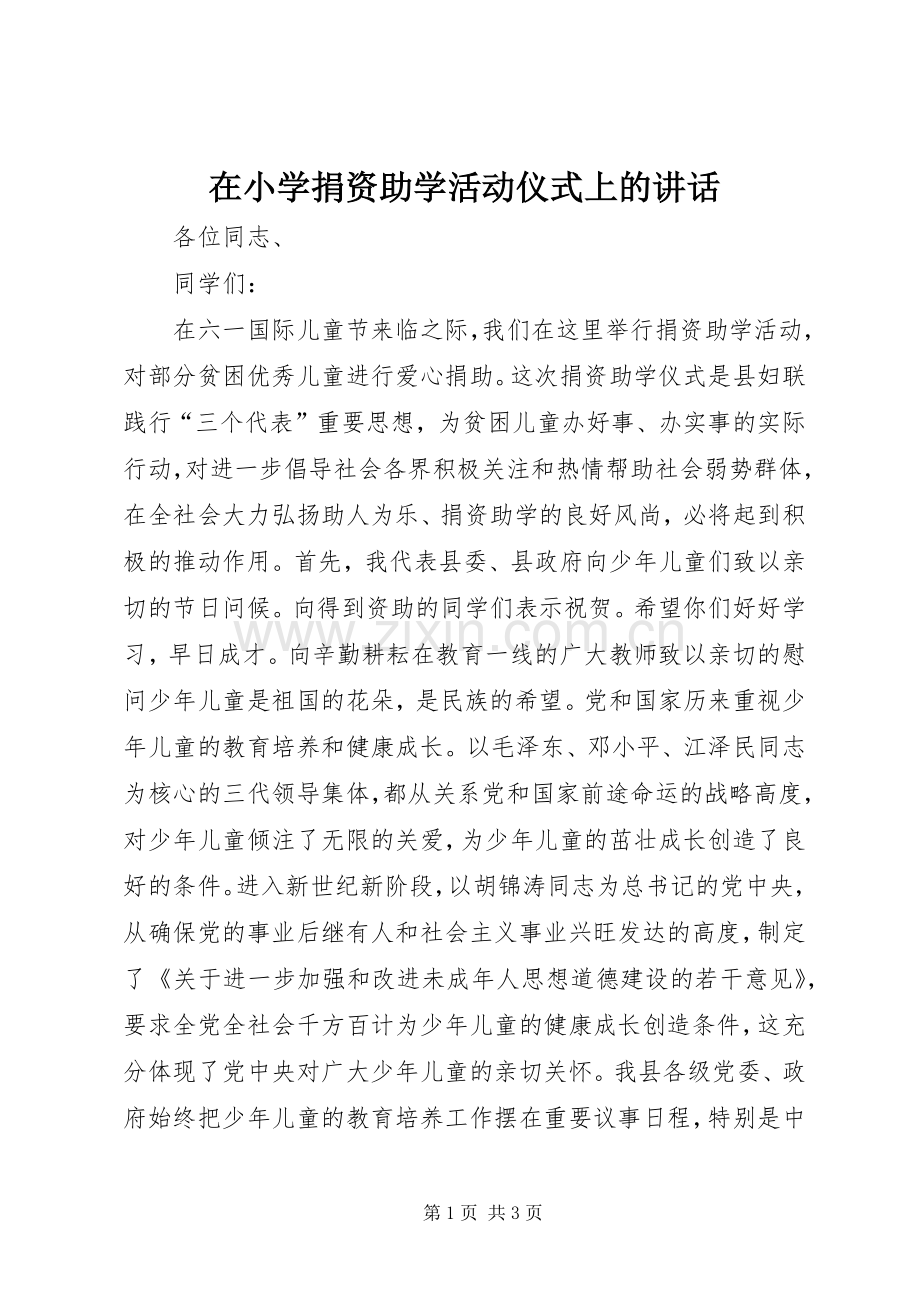 在小学捐资助学活动仪式上的讲话.docx_第1页