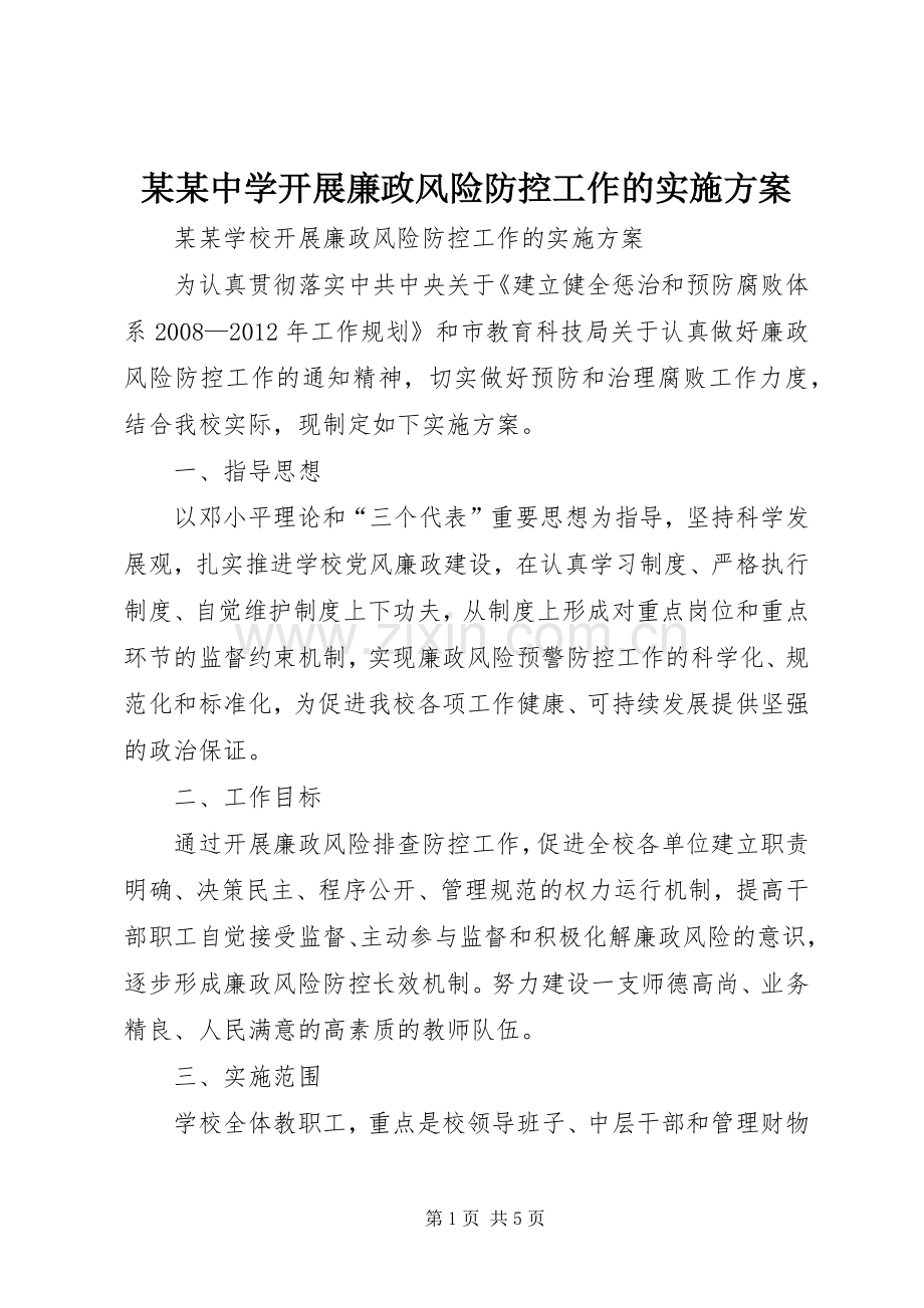 某某中学开展廉政风险防控工作的方案.docx_第1页