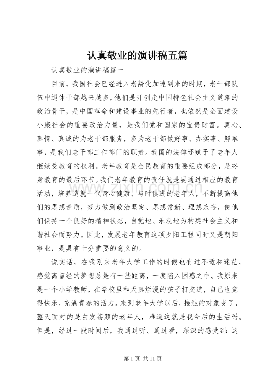 认真敬业的演讲稿五篇.docx_第1页