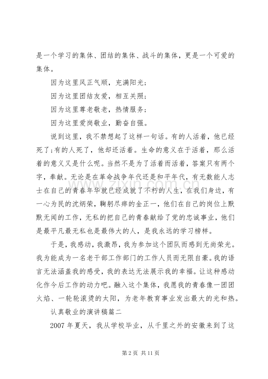 认真敬业的演讲稿五篇.docx_第2页