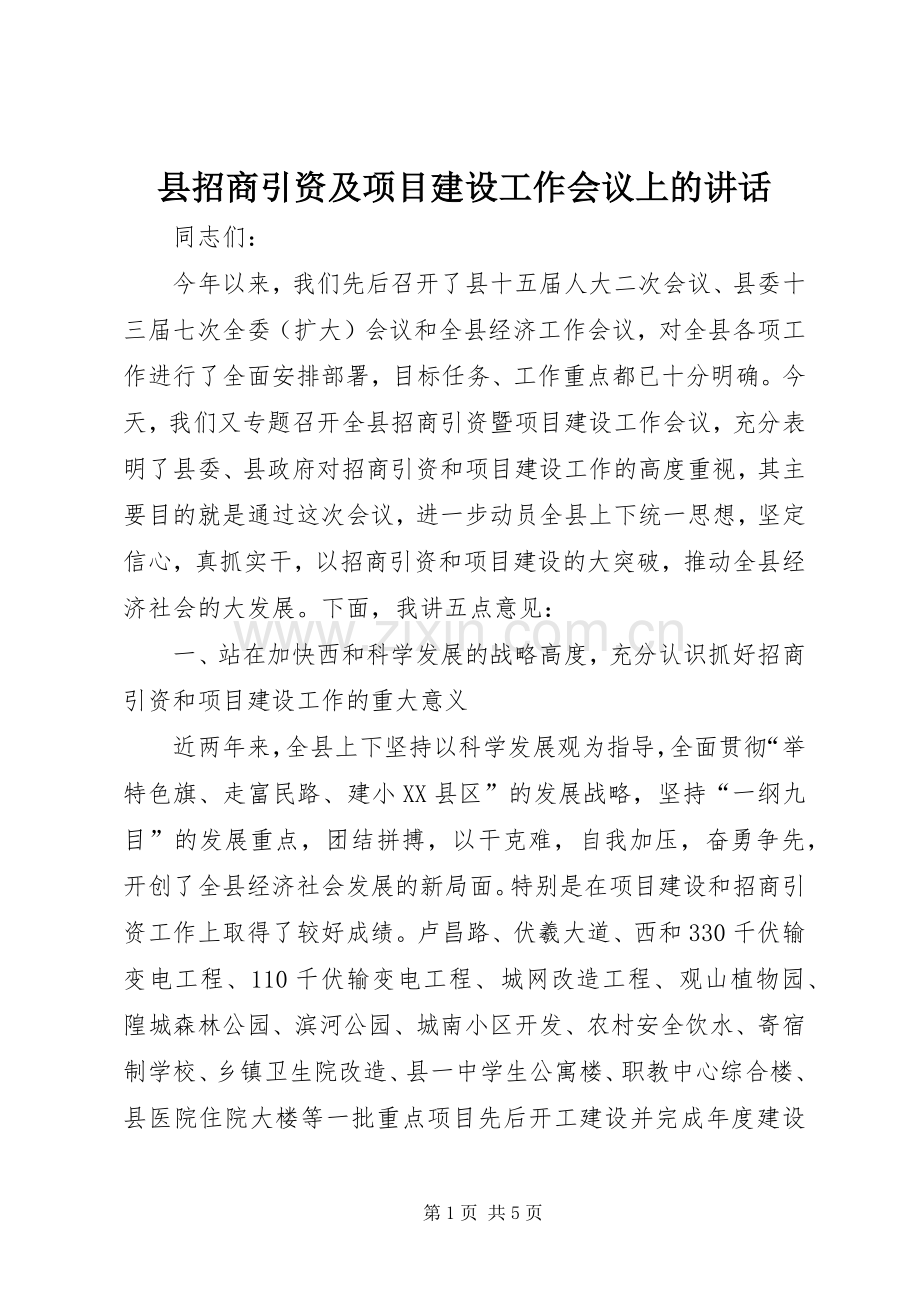 县招商引资及项目建设工作会议上的讲话.docx_第1页