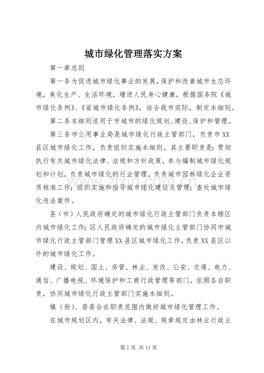 城市绿化管理落实实施方案.docx_第1页