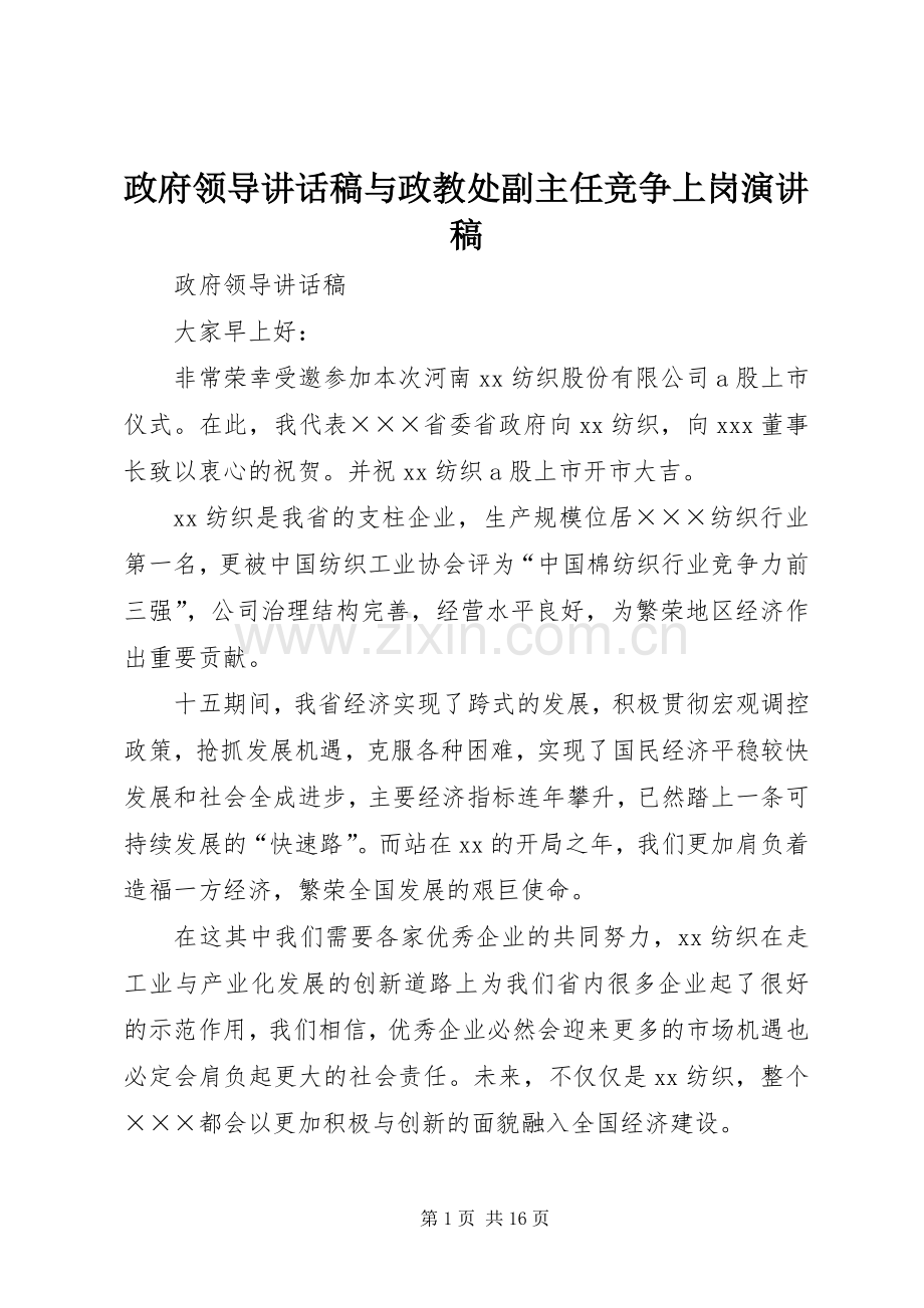政府领导讲话稿与政教处副主任竞争上岗演讲稿.docx_第1页