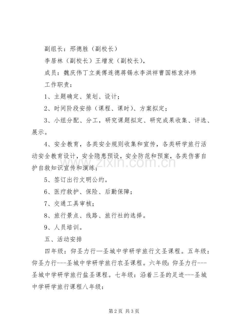 XX县区圣城中学研学旅行方案.docx_第2页