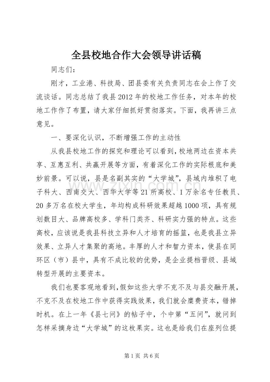 全县校地合作大会领导讲话稿.docx_第1页