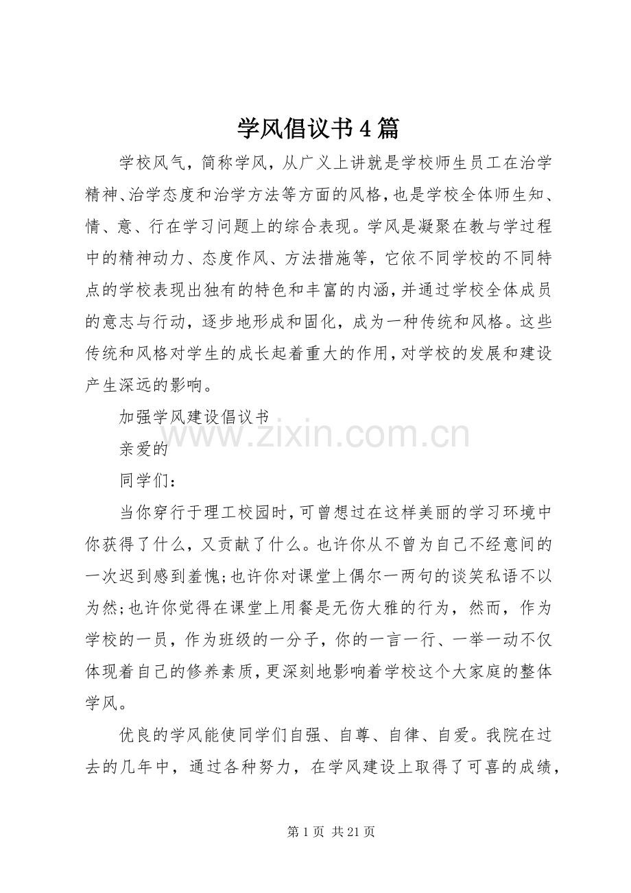 学风倡议书4篇.docx_第1页