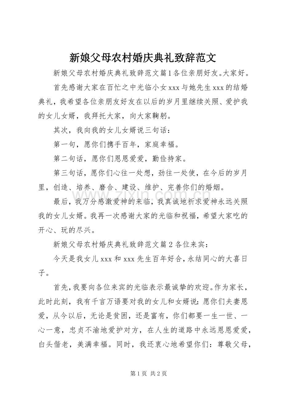 新娘父母农村婚庆典礼演讲致辞范文.docx_第1页