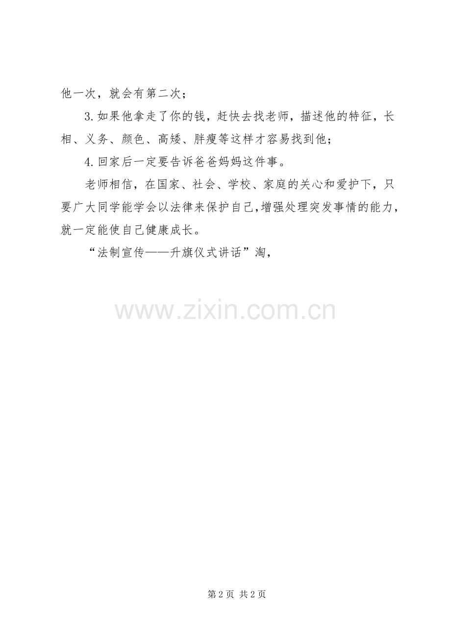 法制宣传——升旗仪式讲话公众演讲.docx_第2页