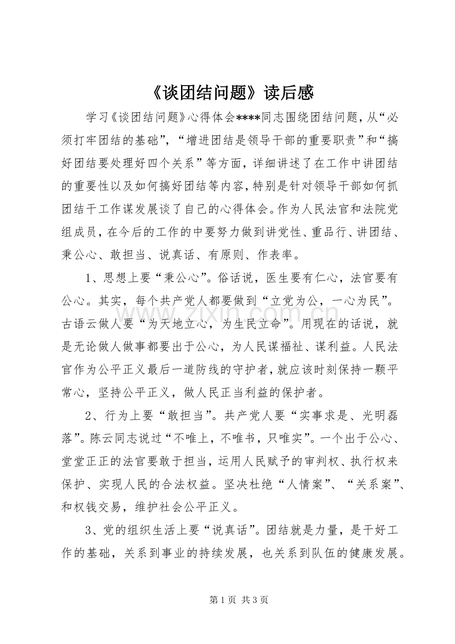 《谈团结问题》读后感(2).docx_第1页