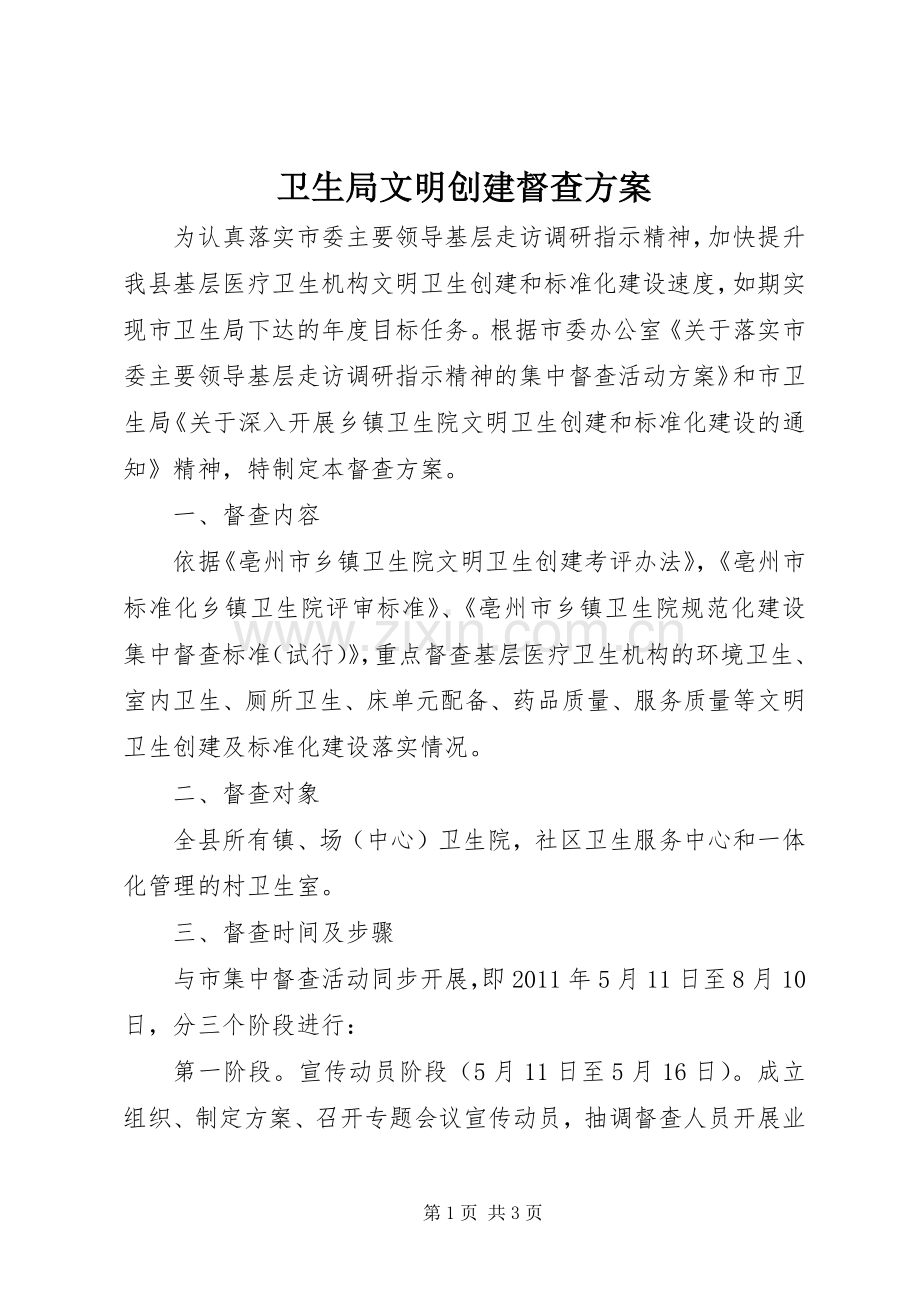 卫生局文明创建督查实施方案.docx_第1页
