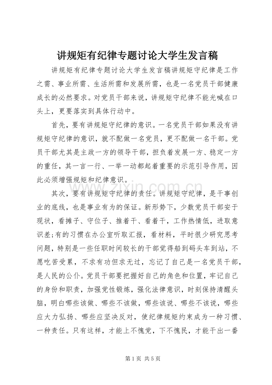 讲规矩有纪律专题讨论大学生发言.docx_第1页