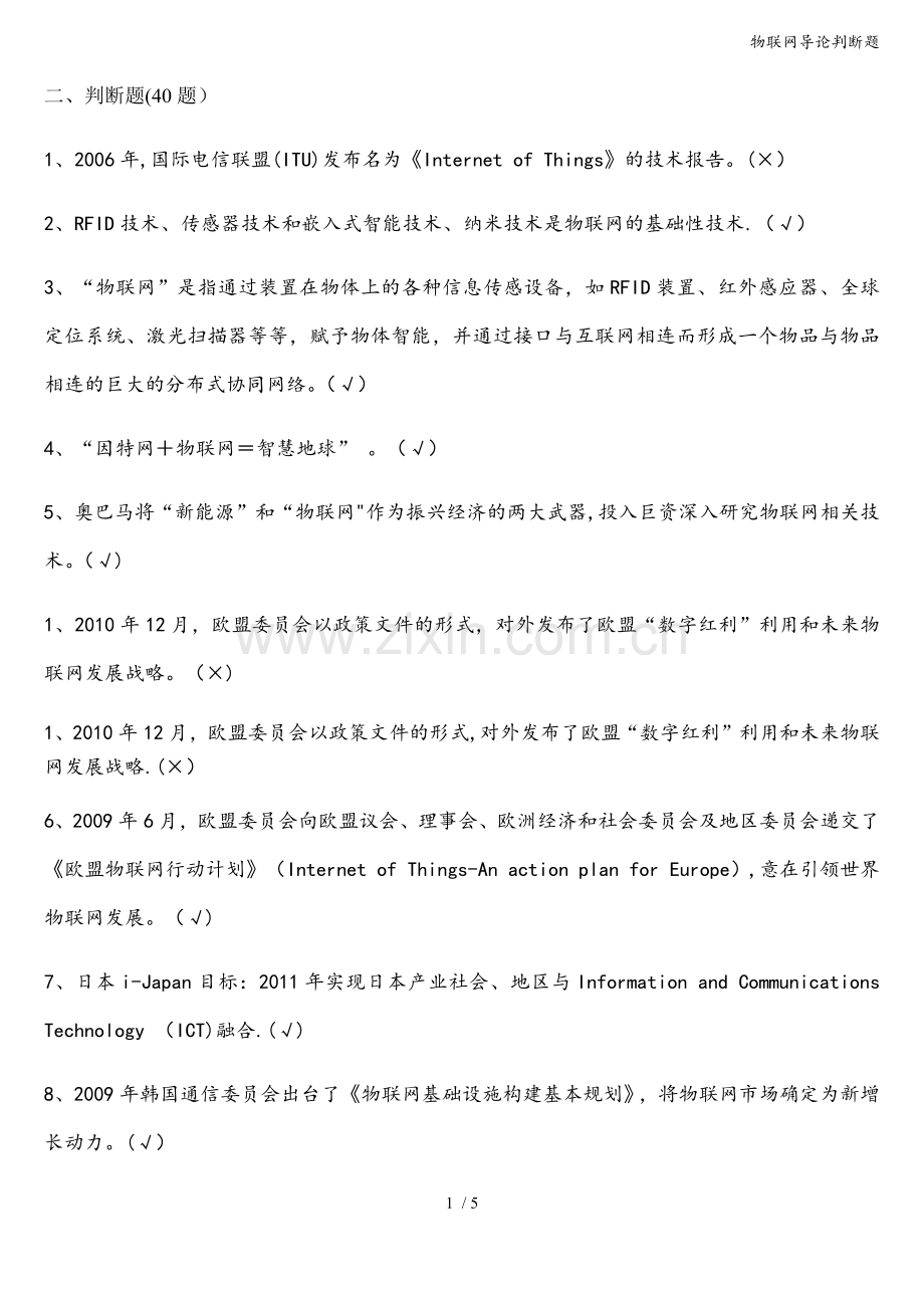 物联网导论判断题.doc_第1页