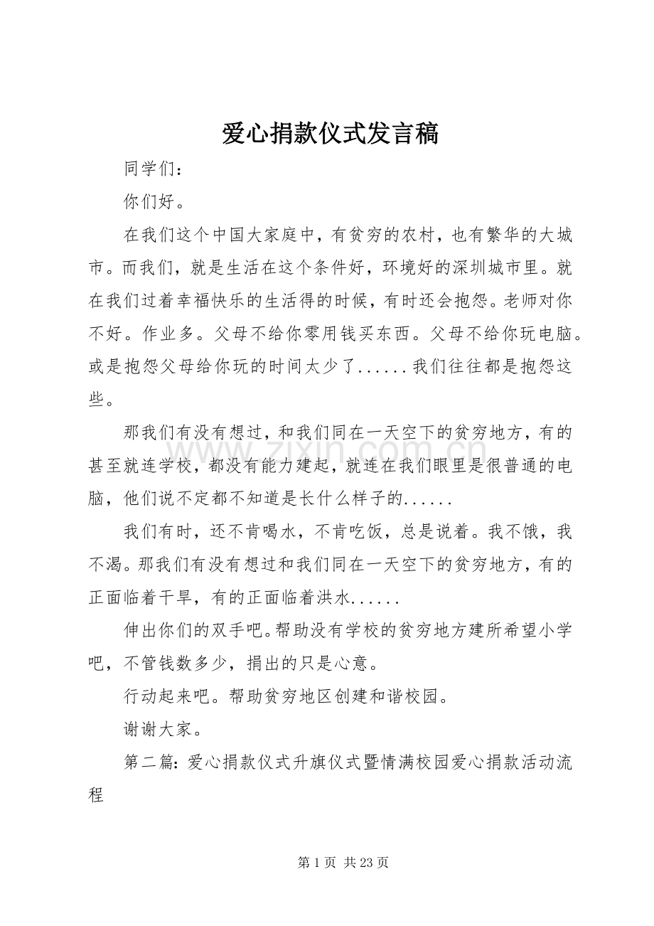 爱心捐款仪式发言.docx_第1页