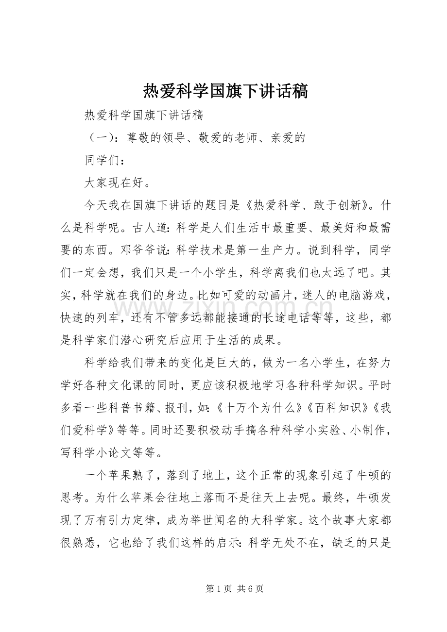 热爱科学国旗下讲话稿.docx_第1页