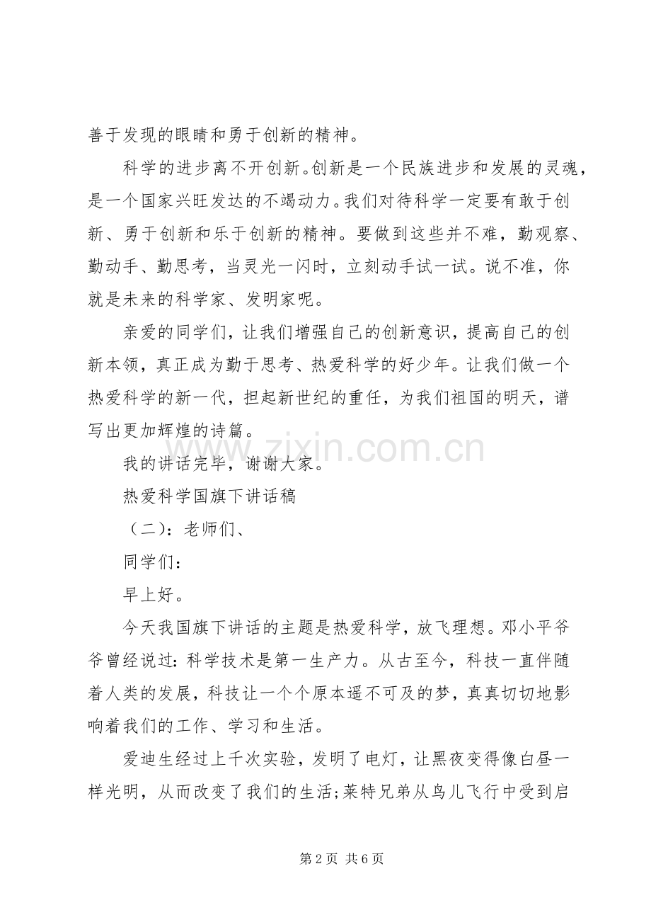 热爱科学国旗下讲话稿.docx_第2页