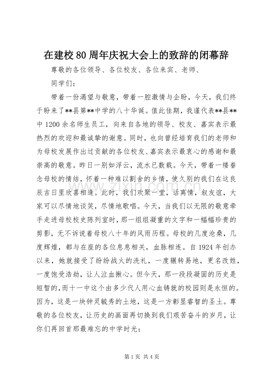 在建校80周年庆祝大会上的致辞演讲范文的闭幕辞.docx_第1页