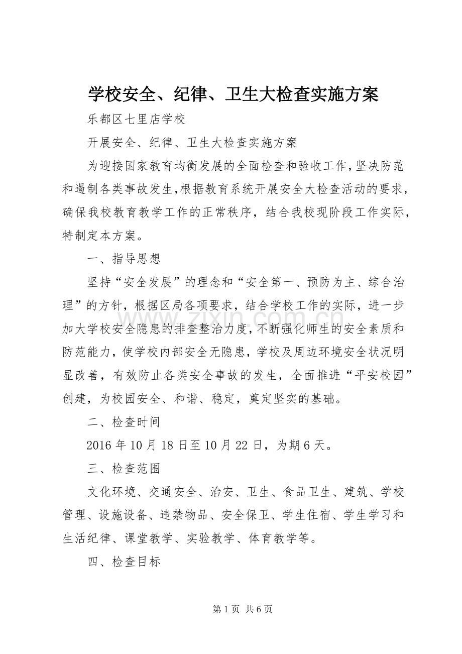 学校安全、纪律、卫生大检查方案.docx_第1页