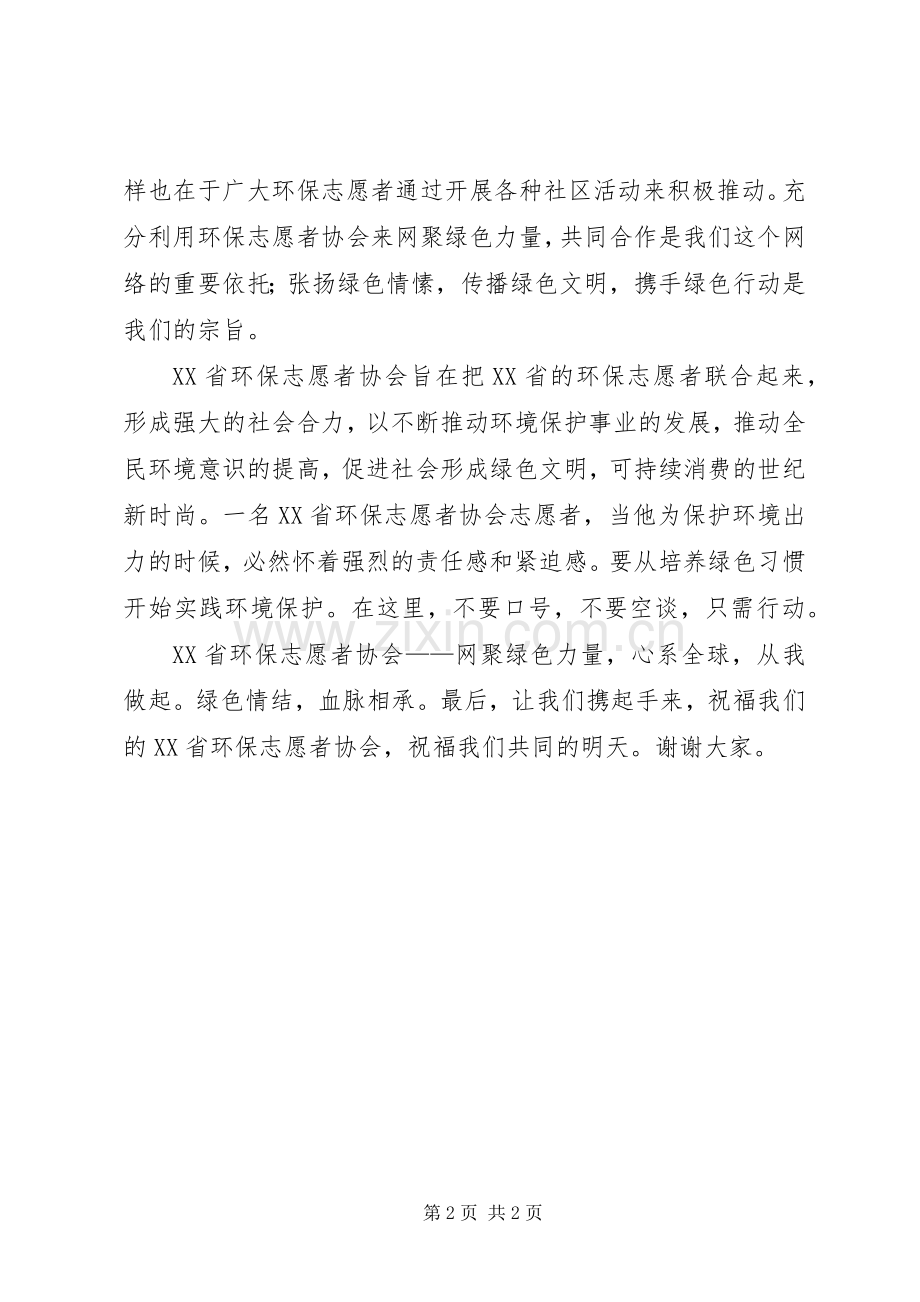 环保志愿者协会成立致辞稿.docx_第2页