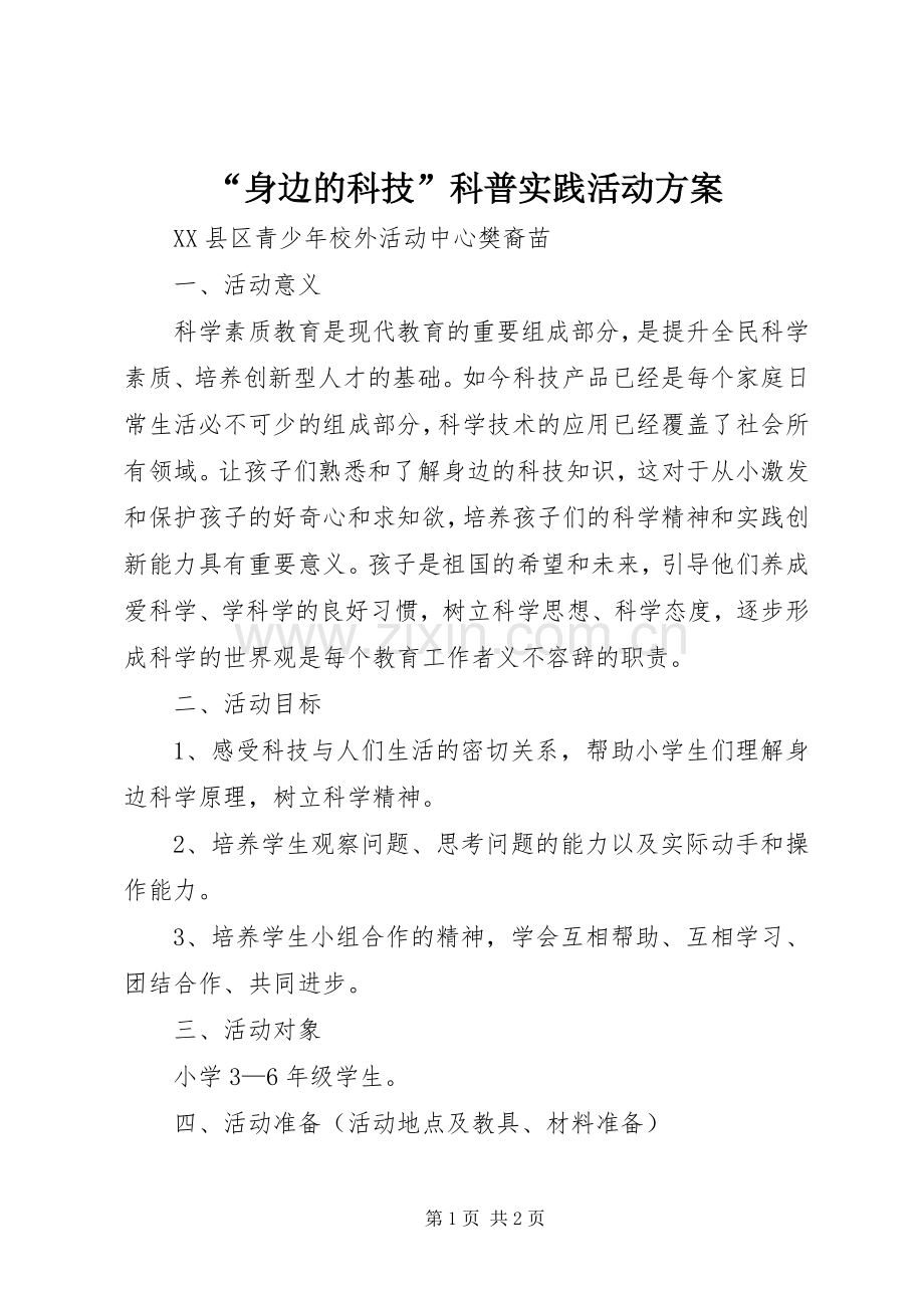 “身边的科技”科普实践活动实施方案.docx_第1页