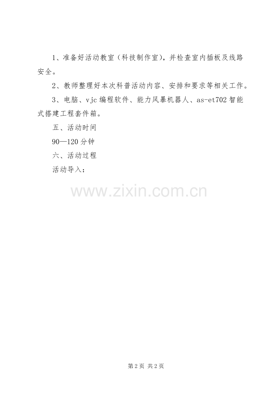 “身边的科技”科普实践活动实施方案.docx_第2页