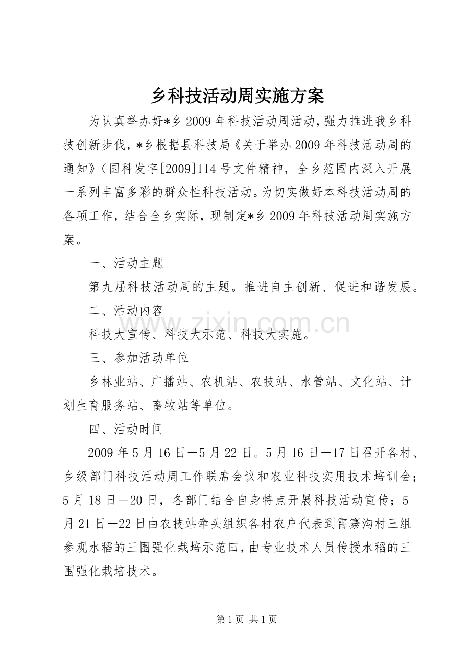 乡科技活动周方案.docx_第1页