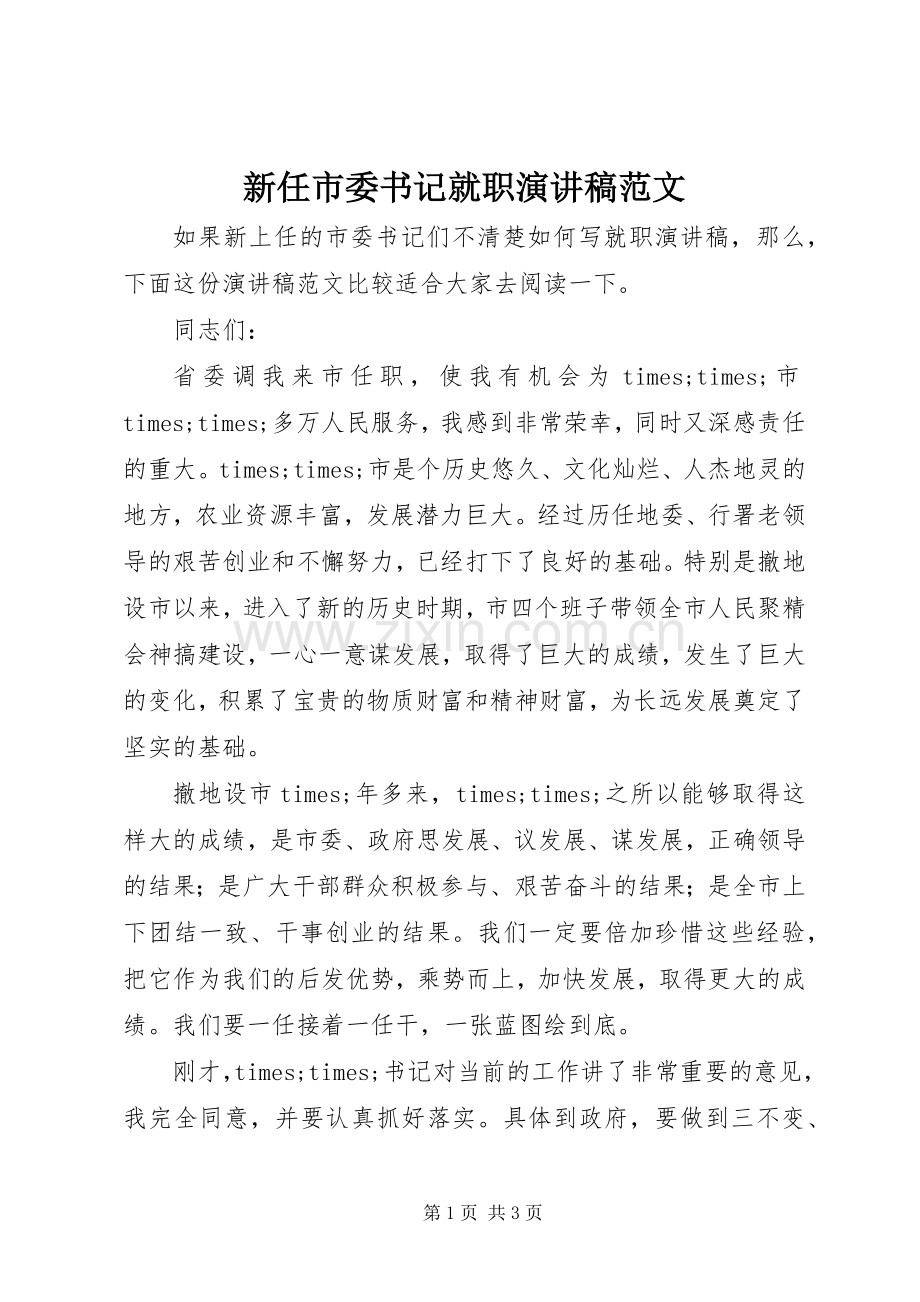 新任市委书记就职演讲稿范文.docx_第1页