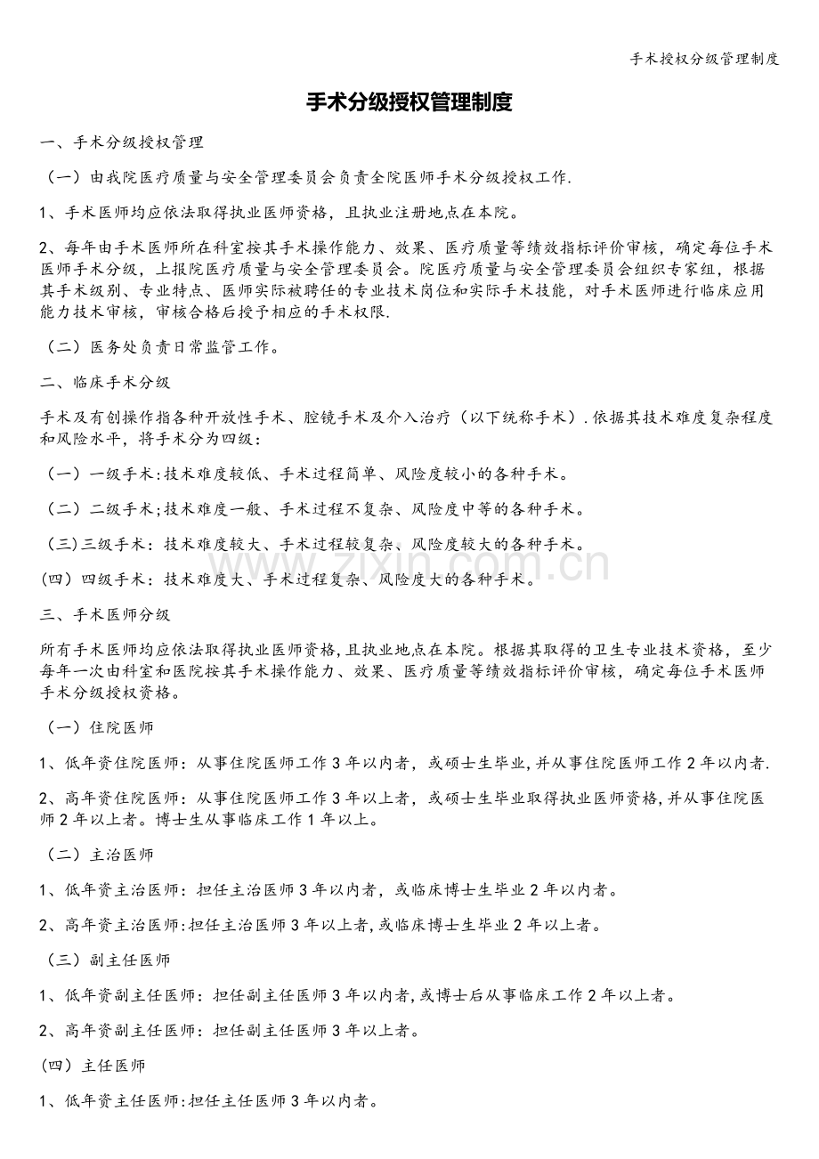 手术授权分级管理制度.doc_第1页