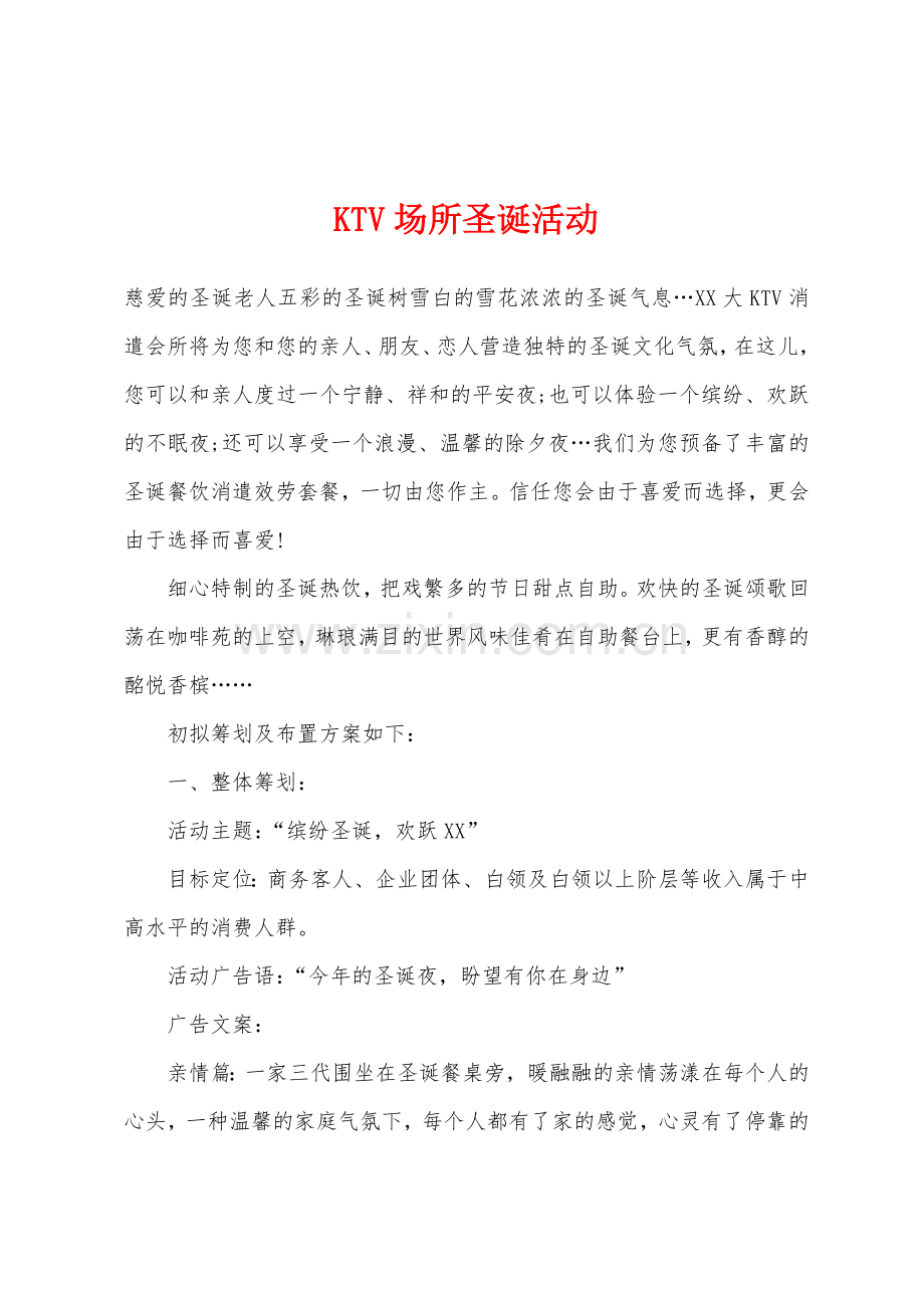 KTV场所圣诞活动.docx_第1页