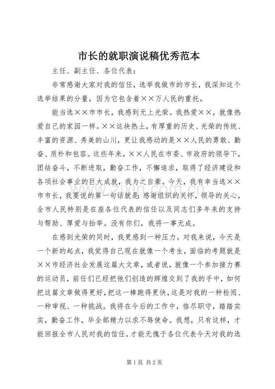 市长的就职演说稿优秀范本.docx_第1页