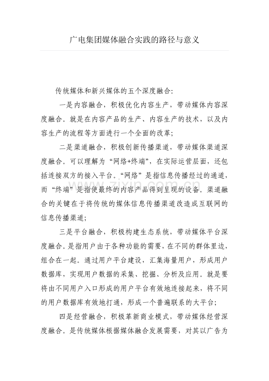 广电集团媒体融合实践的路径与意义.doc_第1页
