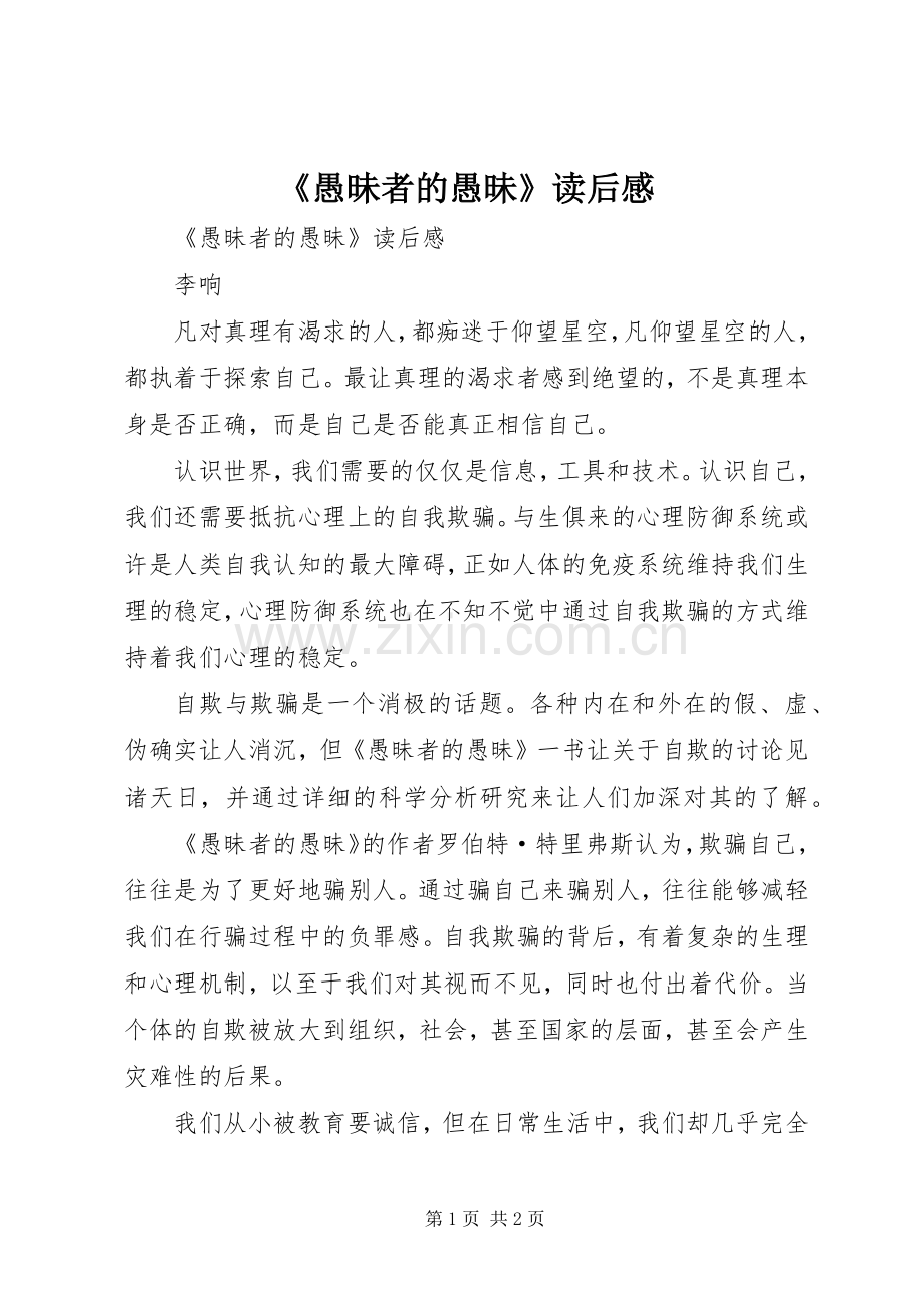 《愚昧者的愚昧》读后感 .docx_第1页