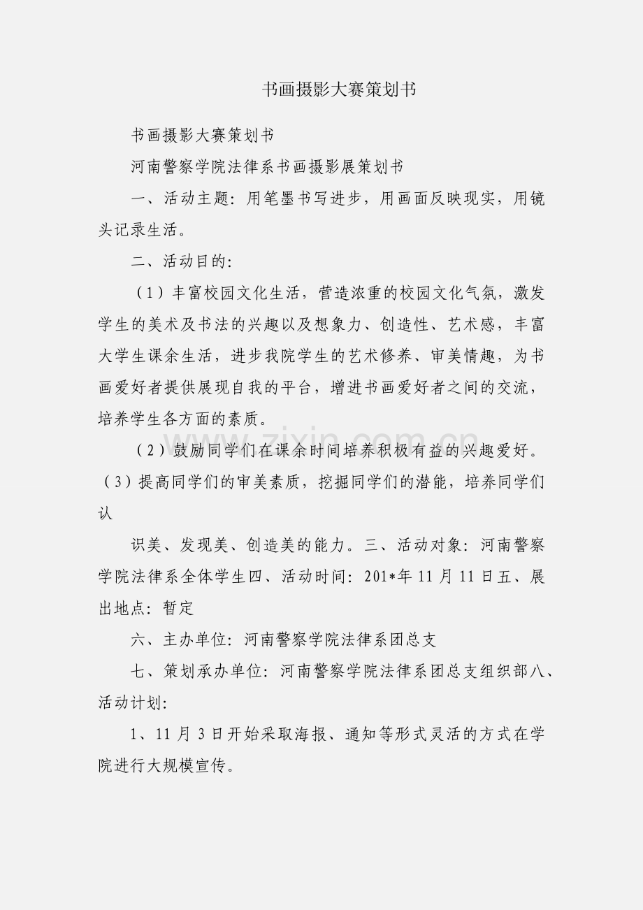 书画摄影大赛策划书.docx_第1页