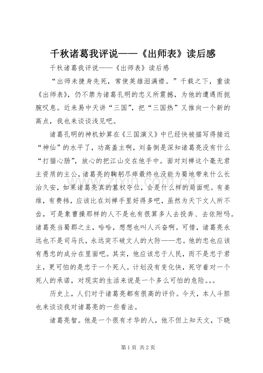 千秋诸葛我评说——《出师表》读后感 .docx_第1页
