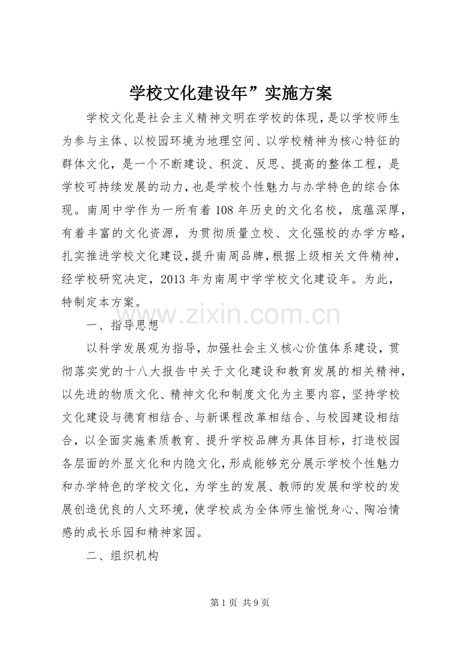 学校文化建设年”方案.docx_第1页