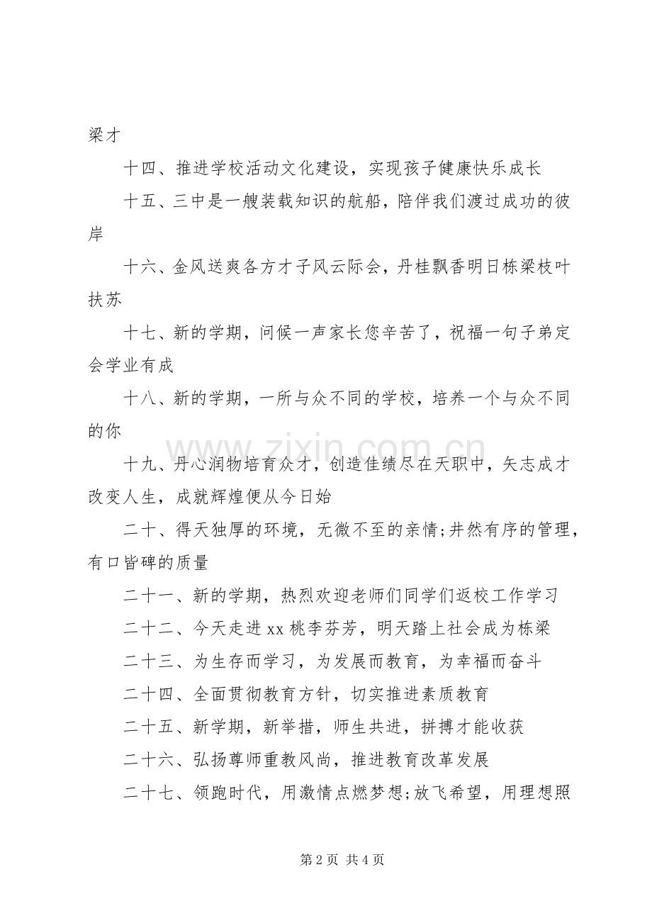 201X开学宣传标语.docx_第2页