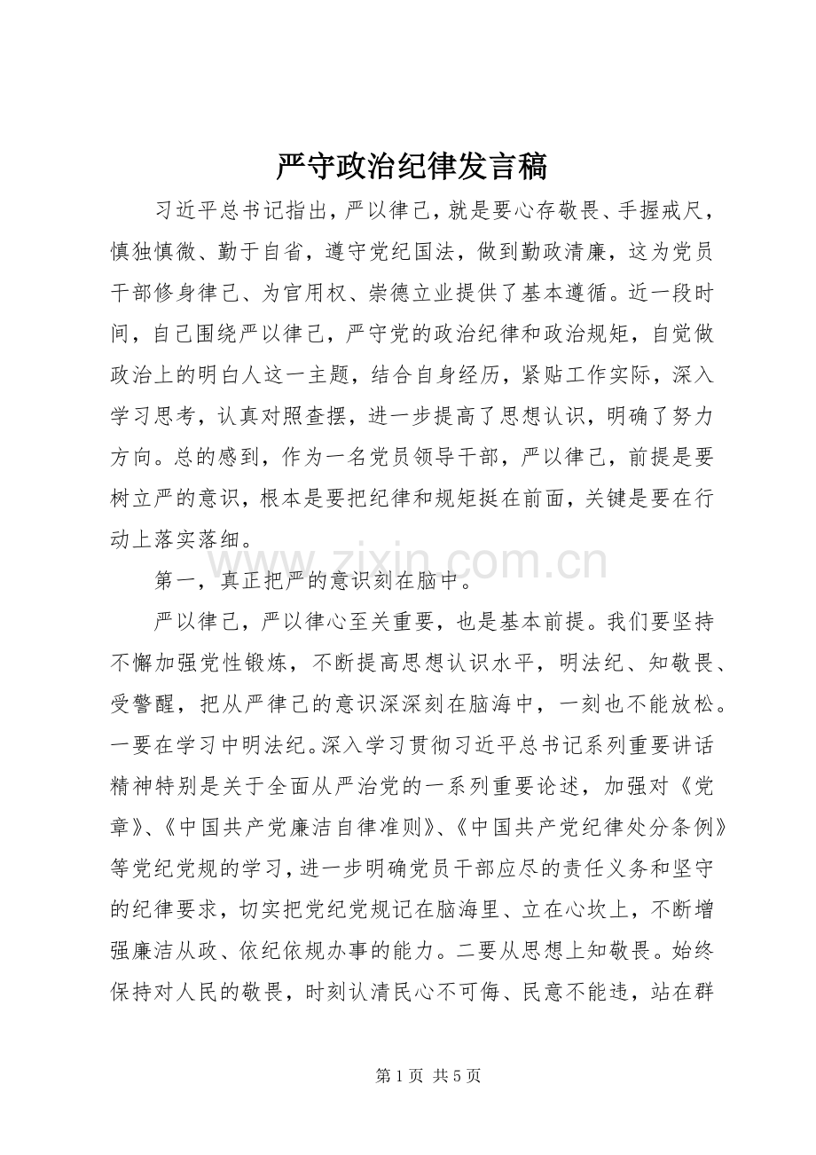严守政治纪律发言_1.docx_第1页