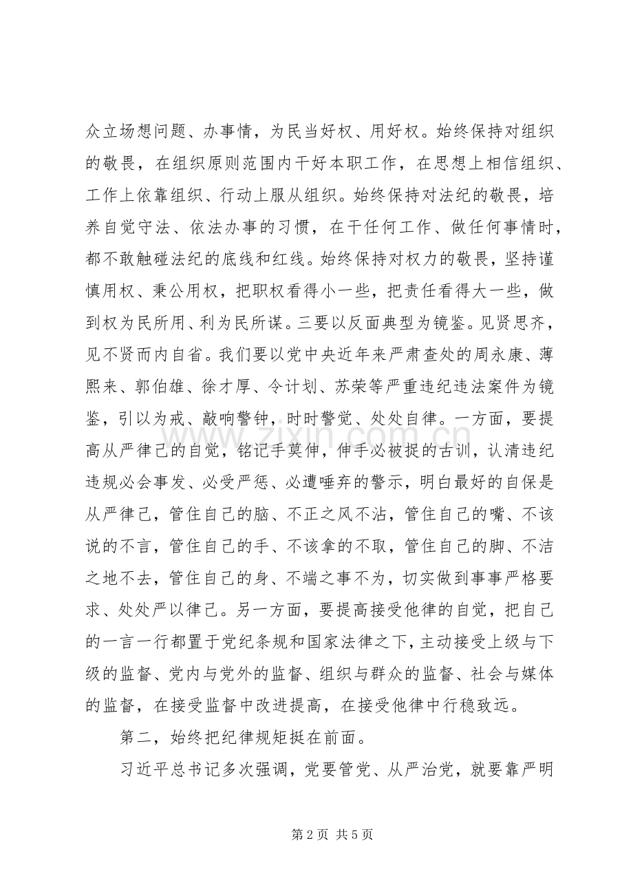 严守政治纪律发言_1.docx_第2页