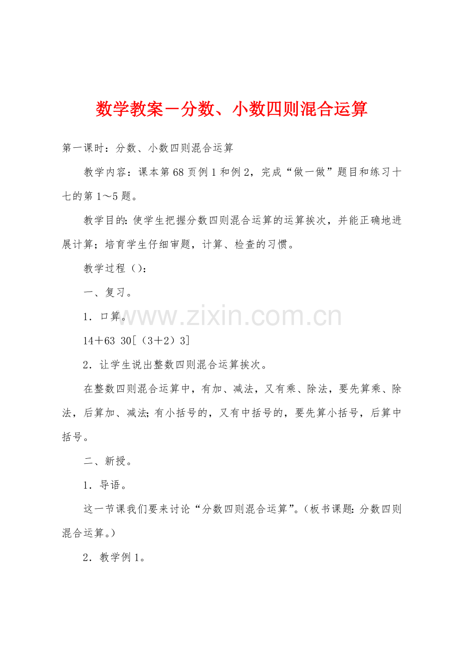 数学教案-分数、小数四则混合运算.docx_第1页