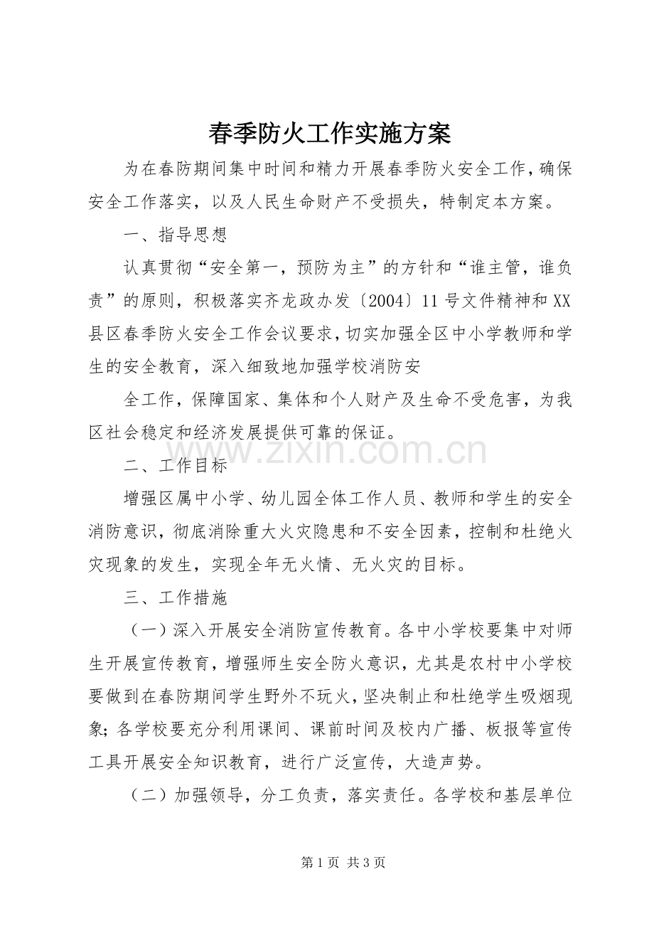 春季防火工作方案 .docx_第1页