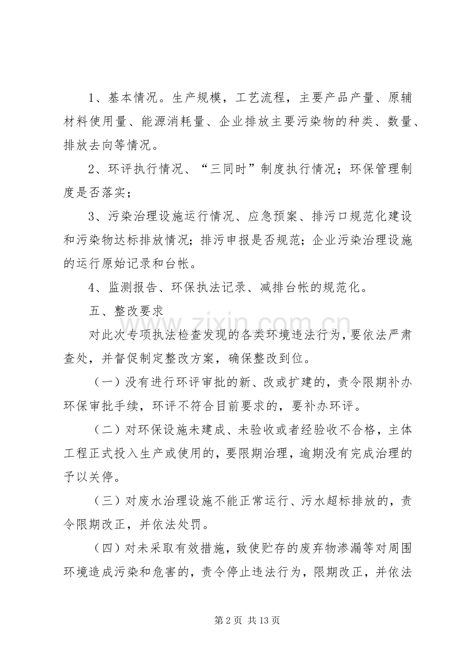 环保专项执法检查实施方案.docx_第2页