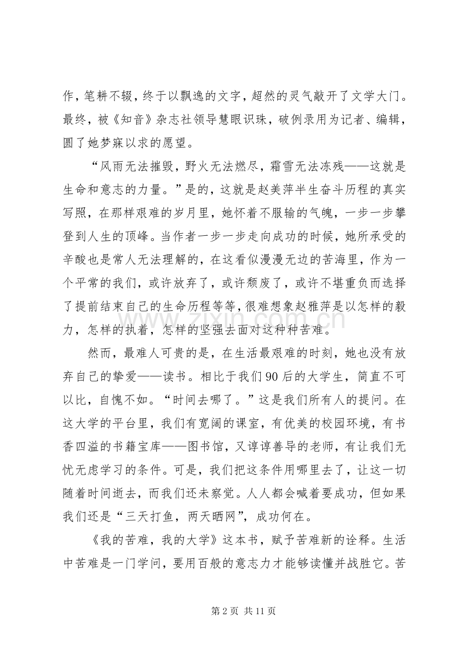 《我的苦难我的大学》读后感_1.docx_第2页