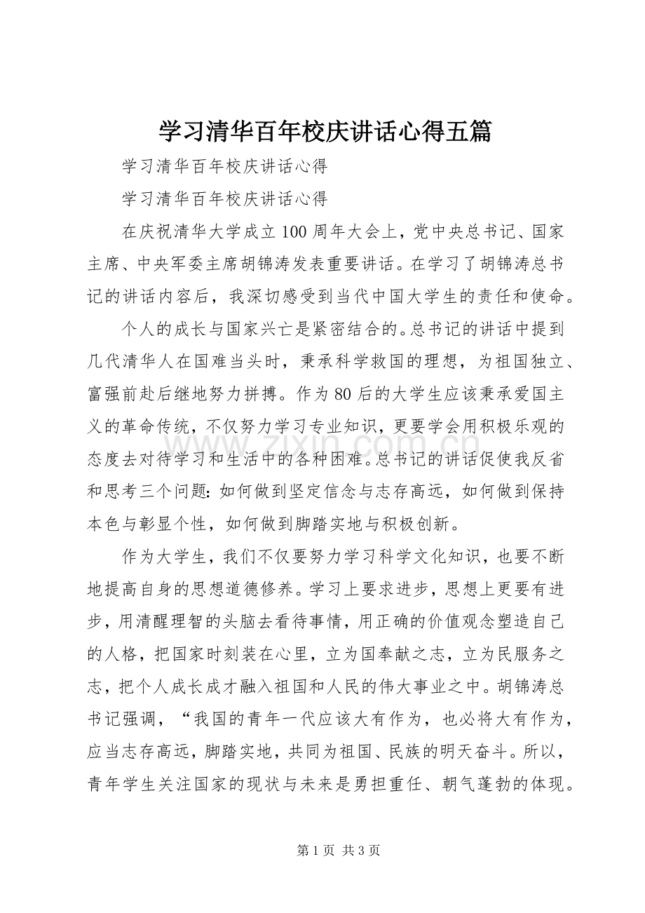 学习清华百年校庆讲话心得五篇.docx_第1页