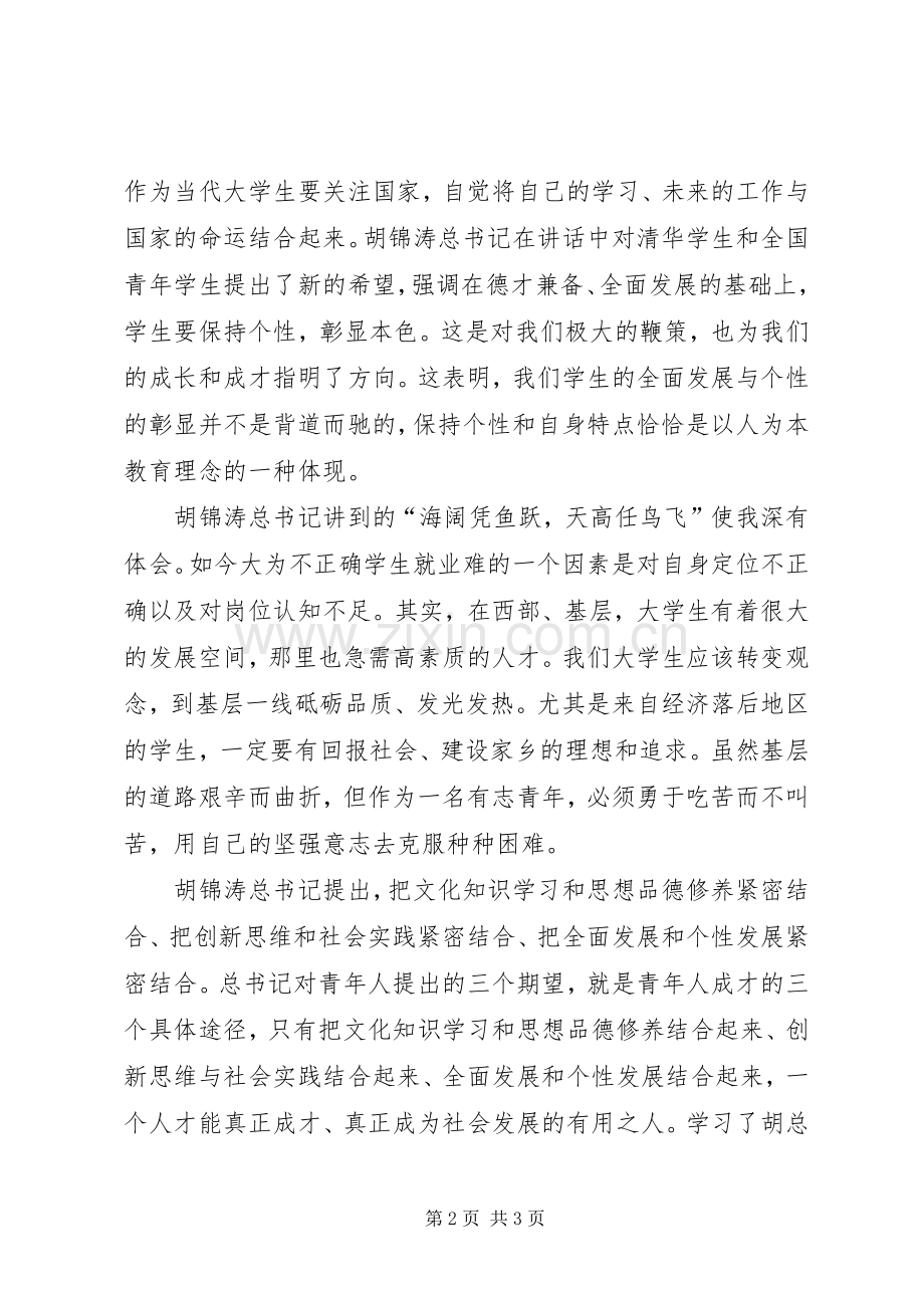 学习清华百年校庆讲话心得五篇.docx_第2页