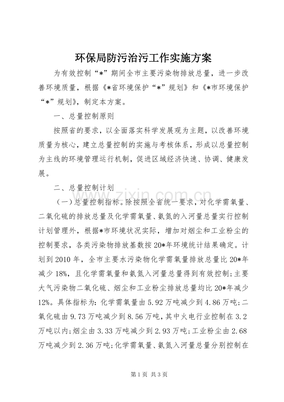 环保局防污治污工作方案.docx_第1页