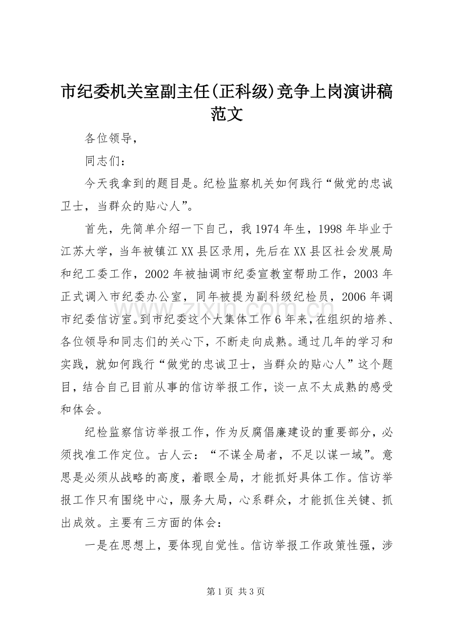 市纪委机关室副主任(正科级)竞争上岗演讲稿范文.docx_第1页