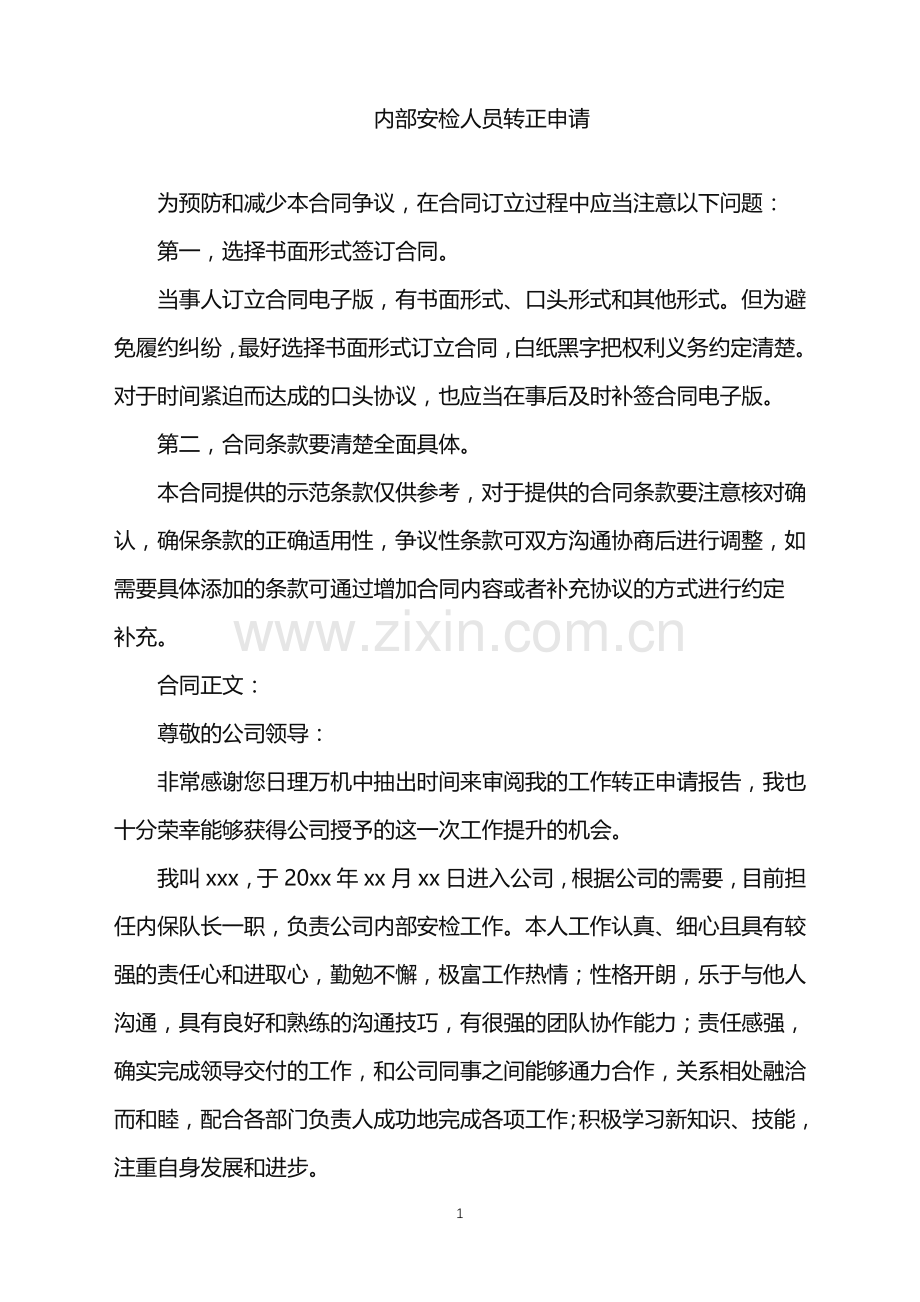 2022年内部安检人员转正申请.doc_第1页
