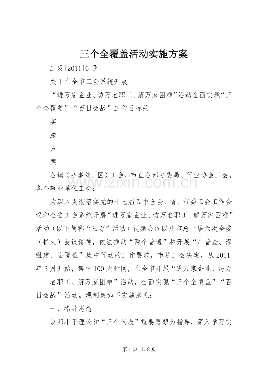 三个全覆盖活动方案.docx_第1页