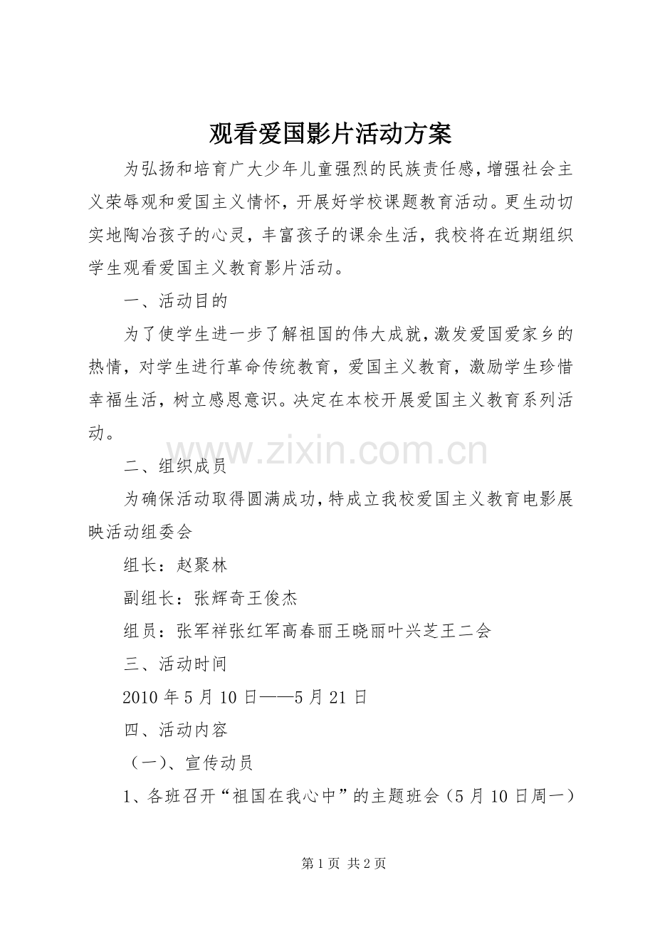 观看爱国影片活动实施方案 .docx_第1页