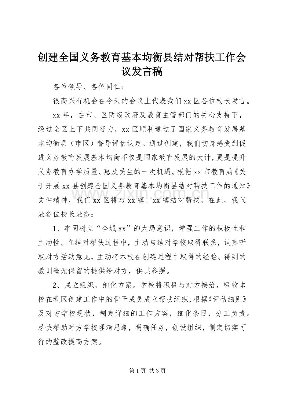 创建全国义务教育基本均衡县结对帮扶工作会议发言.docx_第1页